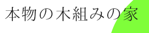 岡山古民家再生